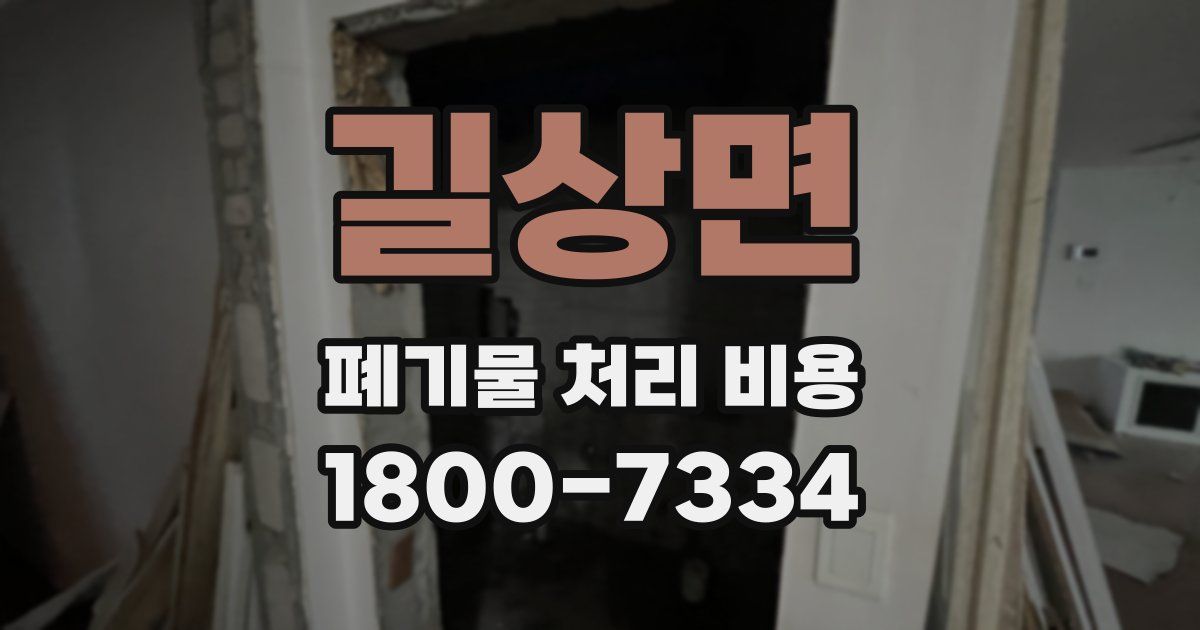 길상면 폐기물 처리 비용