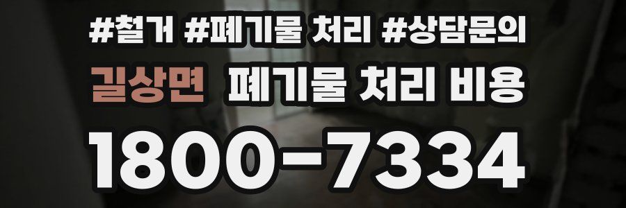 길상면 폐기물 처리 비용
