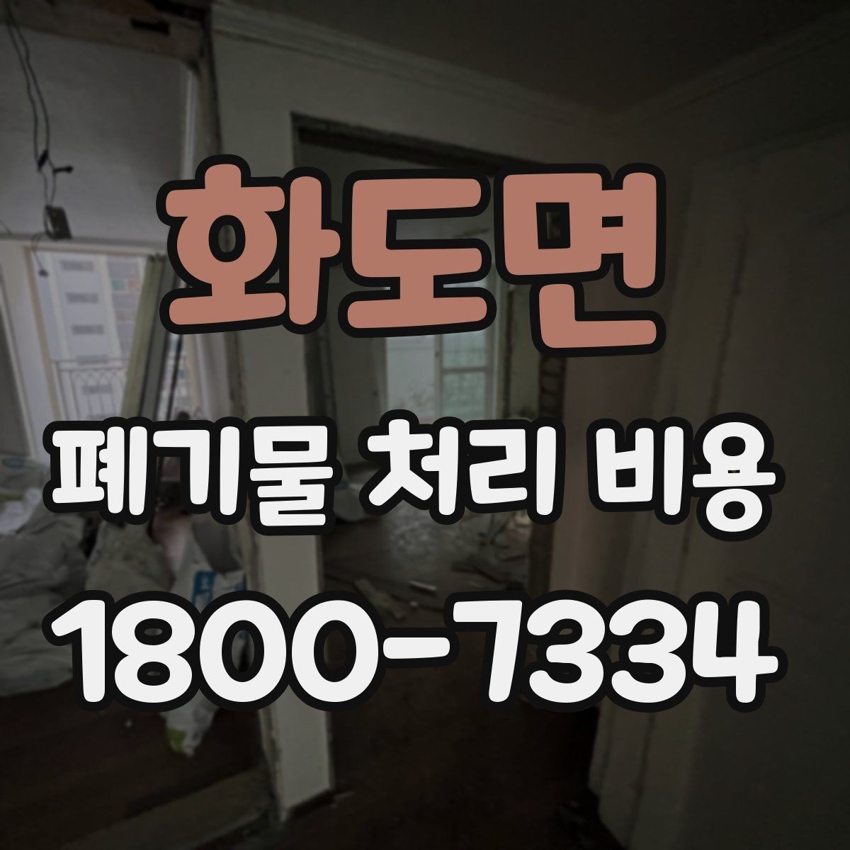 화도면 폐기물 처리 비용 문의 시 흔한 실수와 주의점