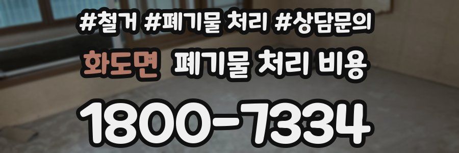화도면 폐기물 처리 비용