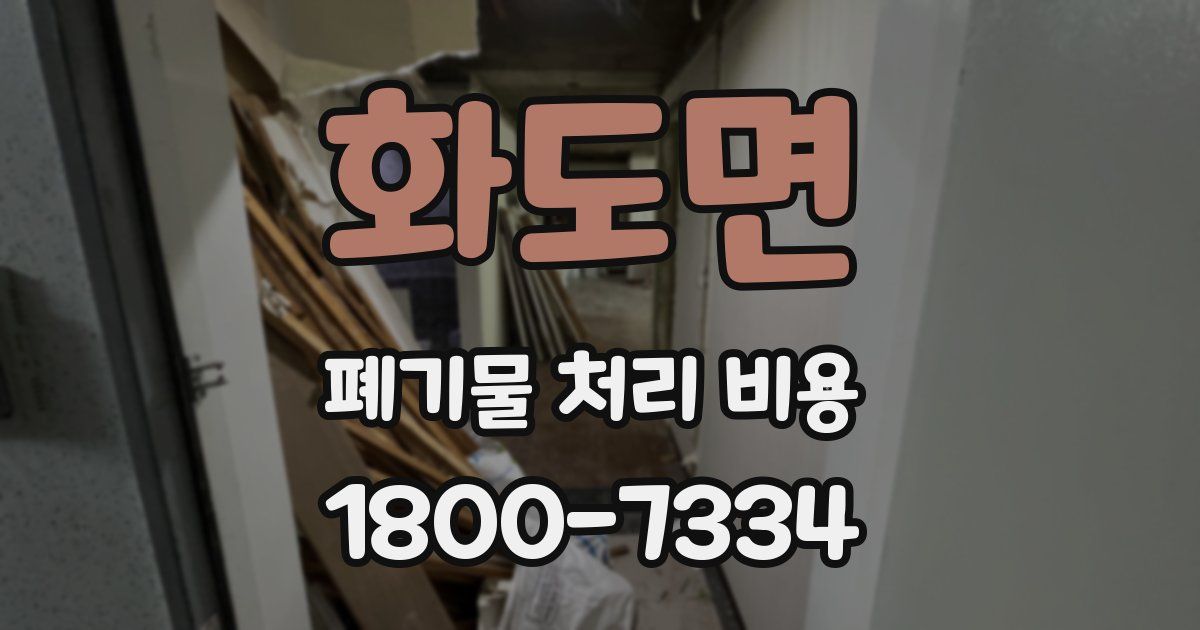 화도면 폐기물 처리 비용