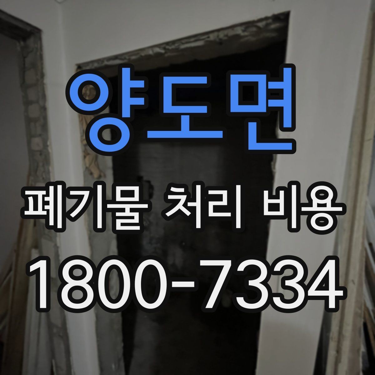 양도면 폐기물 처리 비용 비교 시 후기보다 중요한 정보