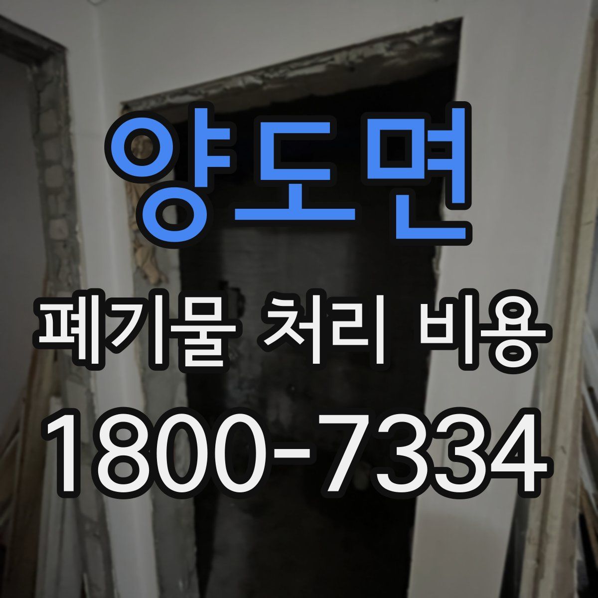 양도면 폐기물 처리 비용