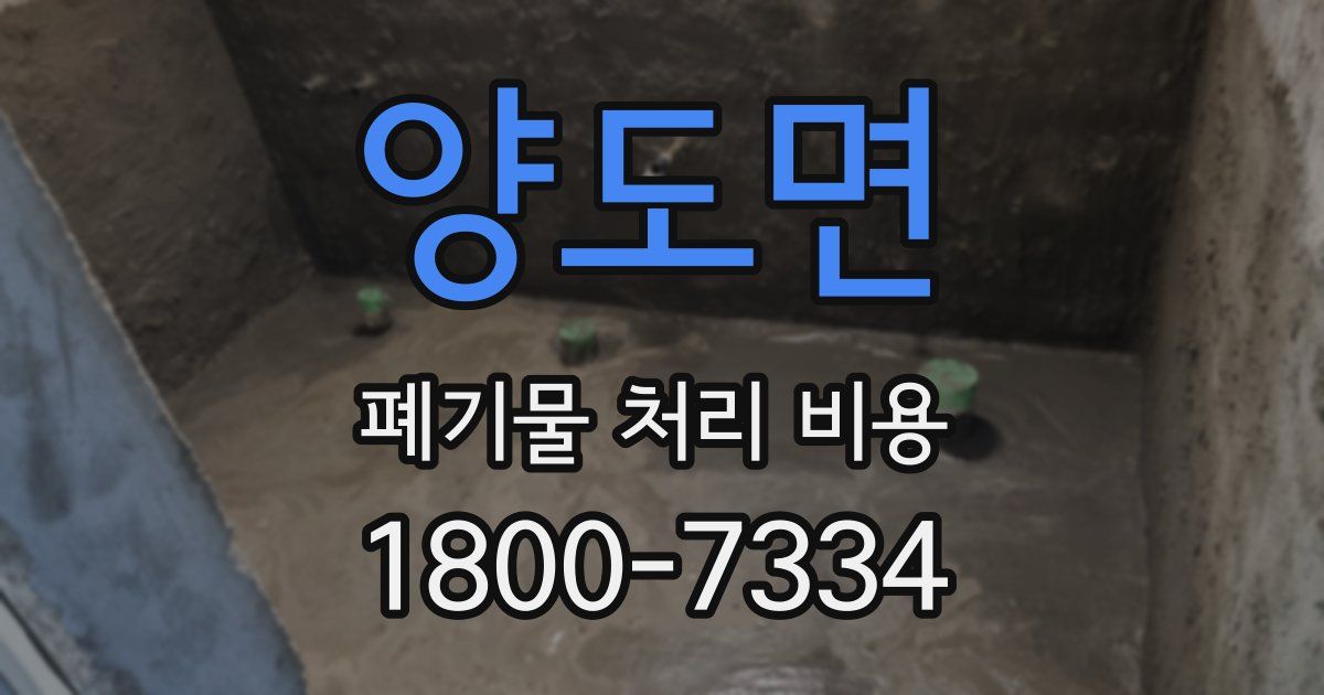 양도면 폐기물 처리 비용