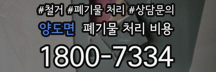 양도면 폐기물 처리 비용