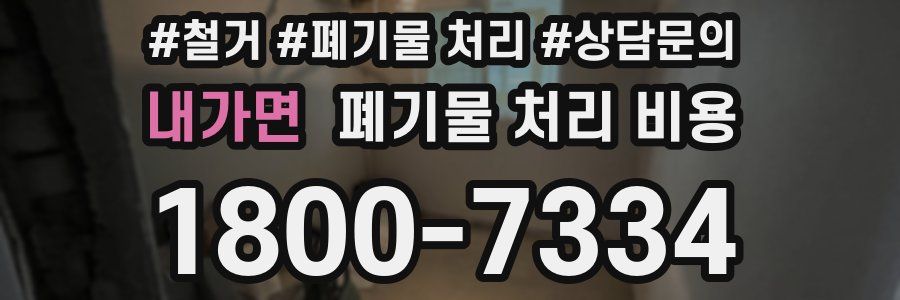 내가면 폐기물 처리 비용