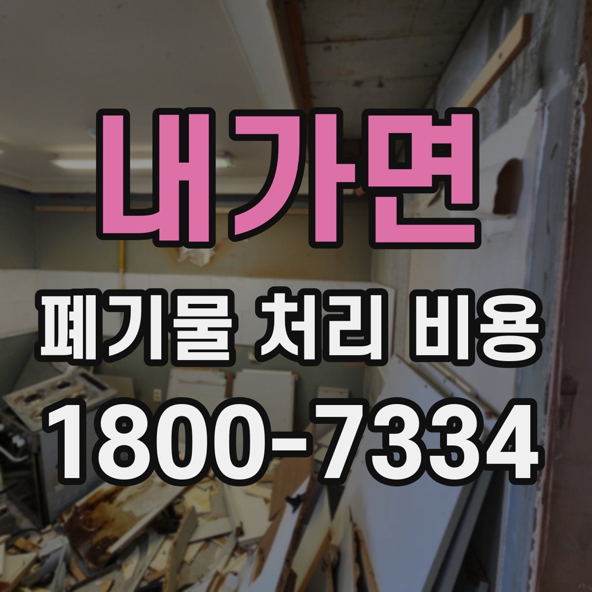 내가면 폐기물 처리 비용