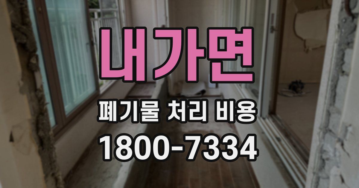 내가면 폐기물 처리 비용