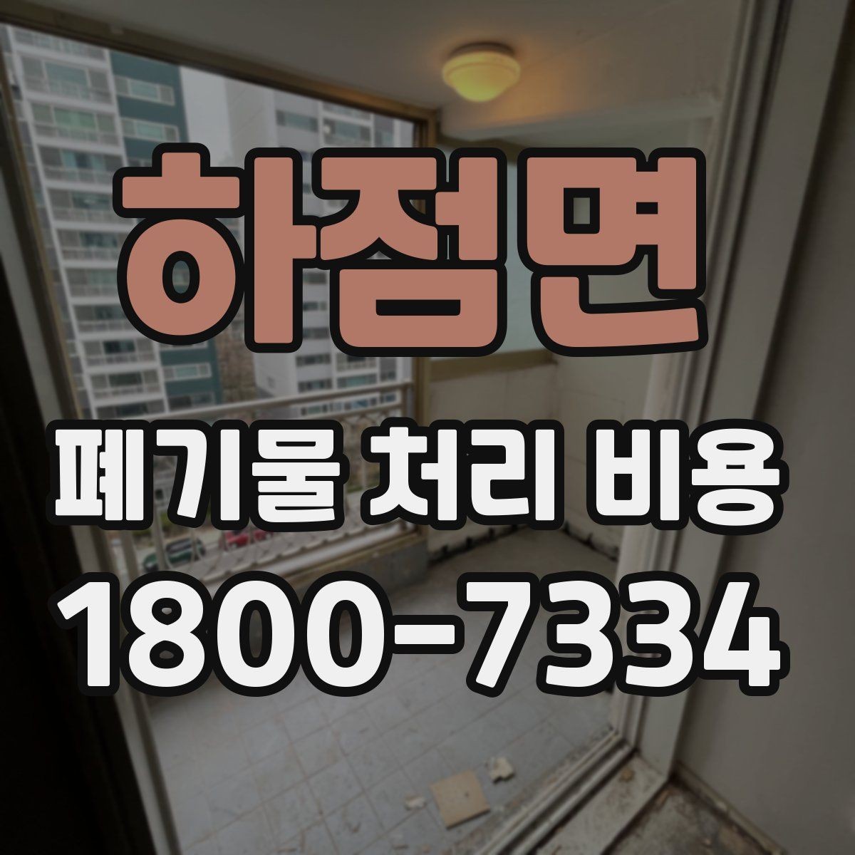 하점면 폐기물 처리 비용 정리: 품목별로 보는 기준