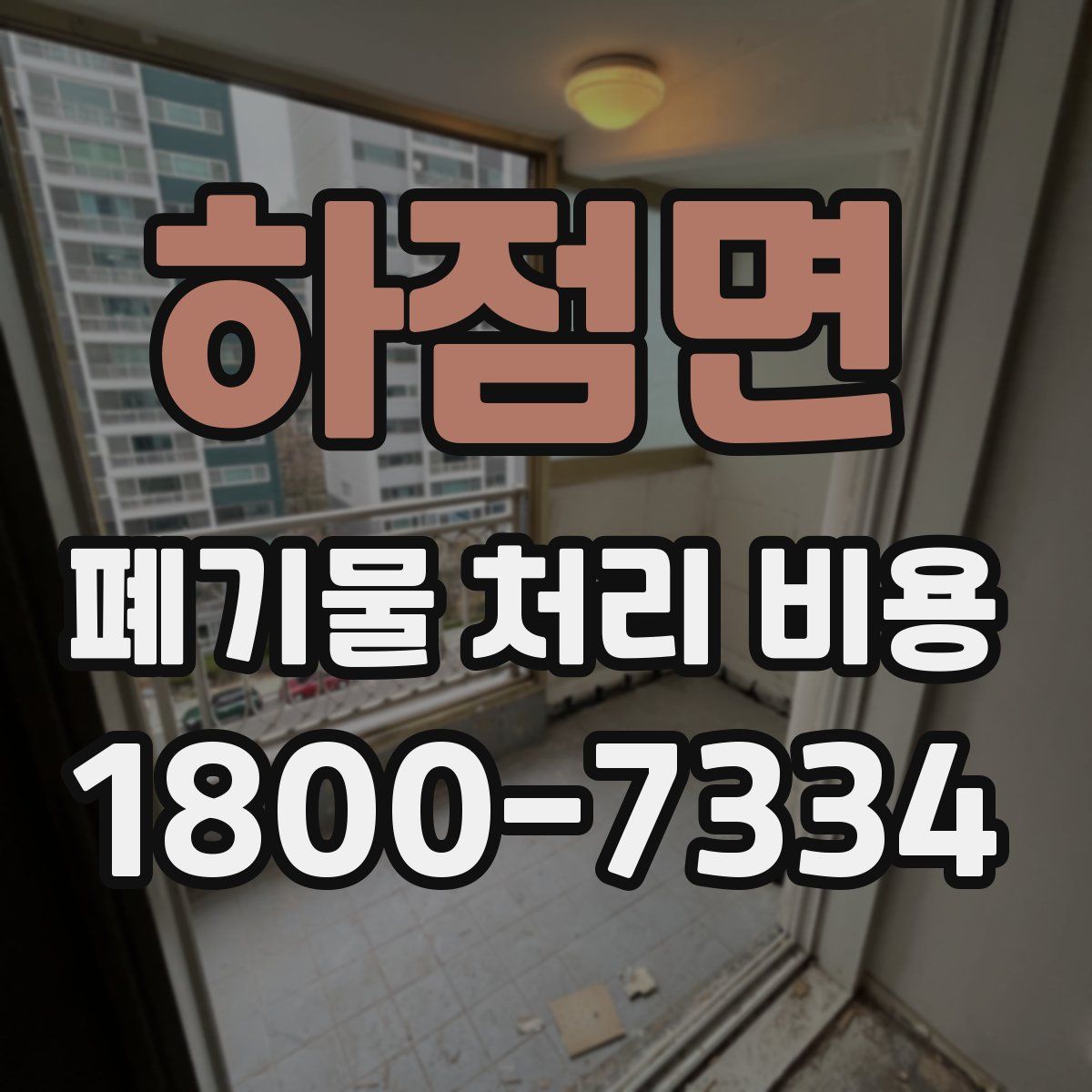 하점면 폐기물 처리 비용