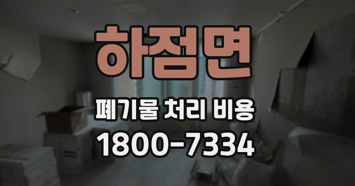 하점면 폐기물 처리 비용