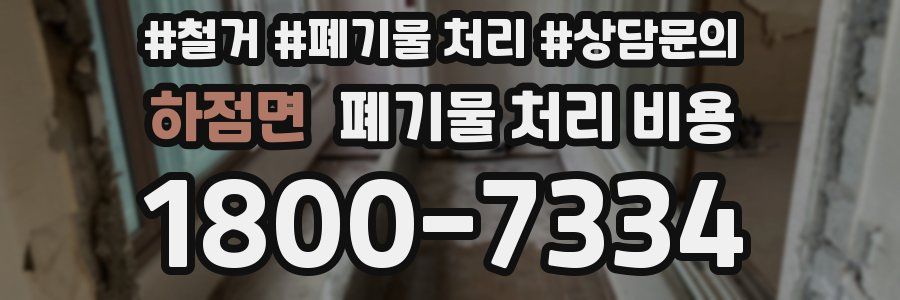 하점면 폐기물 처리 비용