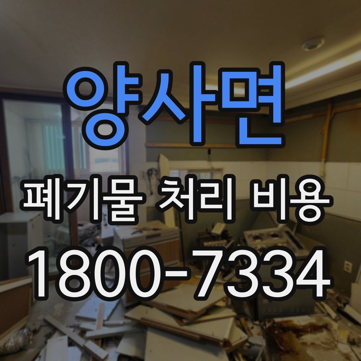 양사면 폐기물 처리 비용 산정 시 업체가 보는 기준