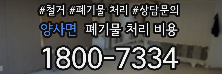 양사면 폐기물 처리 비용