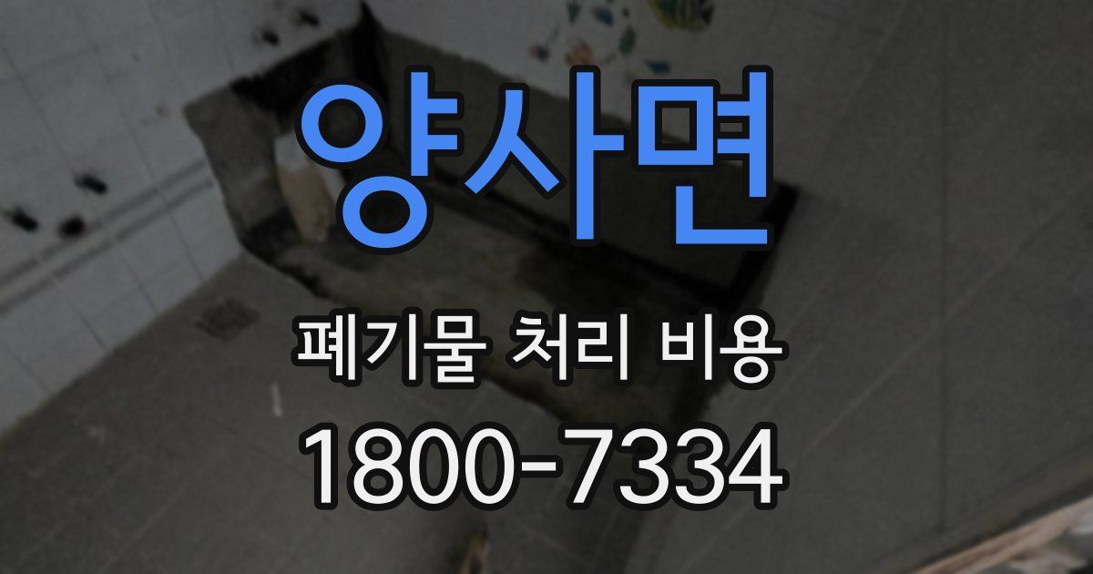 양사면 폐기물 처리 비용