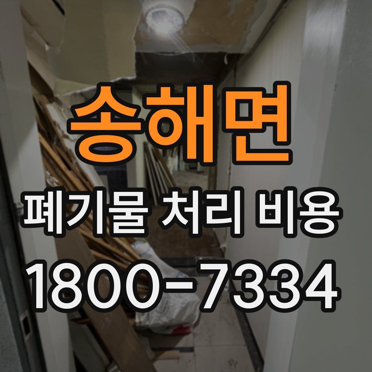 송해면 폐기물 처리 비용 견적서에서 봐야 할 내용