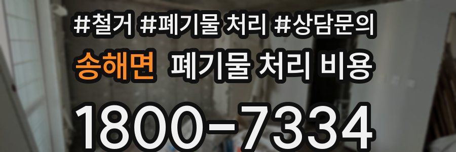 송해면 폐기물 처리 비용