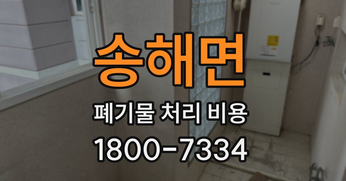 송해면 폐기물 처리 비용