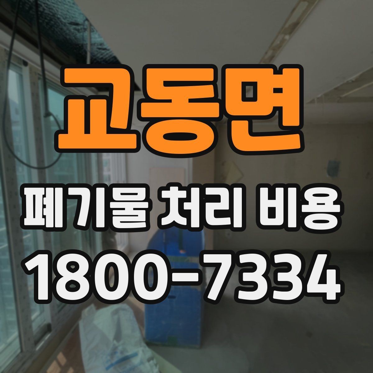 교동면 폐기물 처리 비용 안내를 바탕으로 준비하는 절차