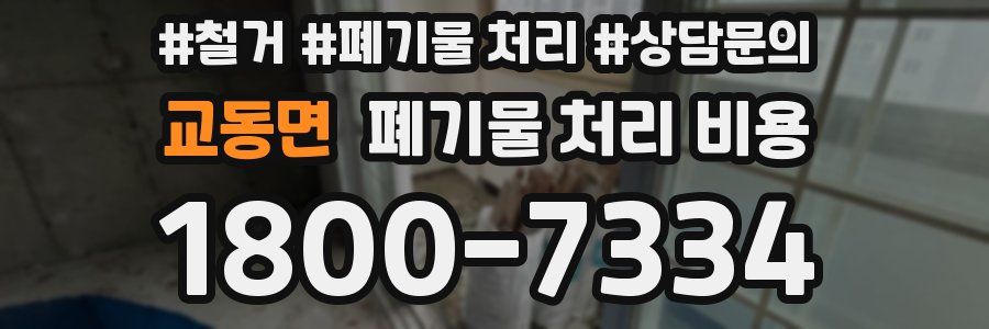 교동면 폐기물 처리 비용