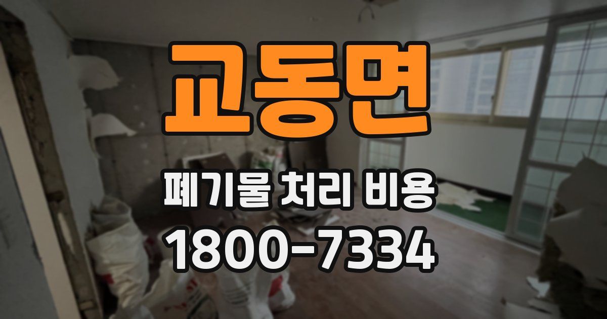 교동면 폐기물 처리 비용