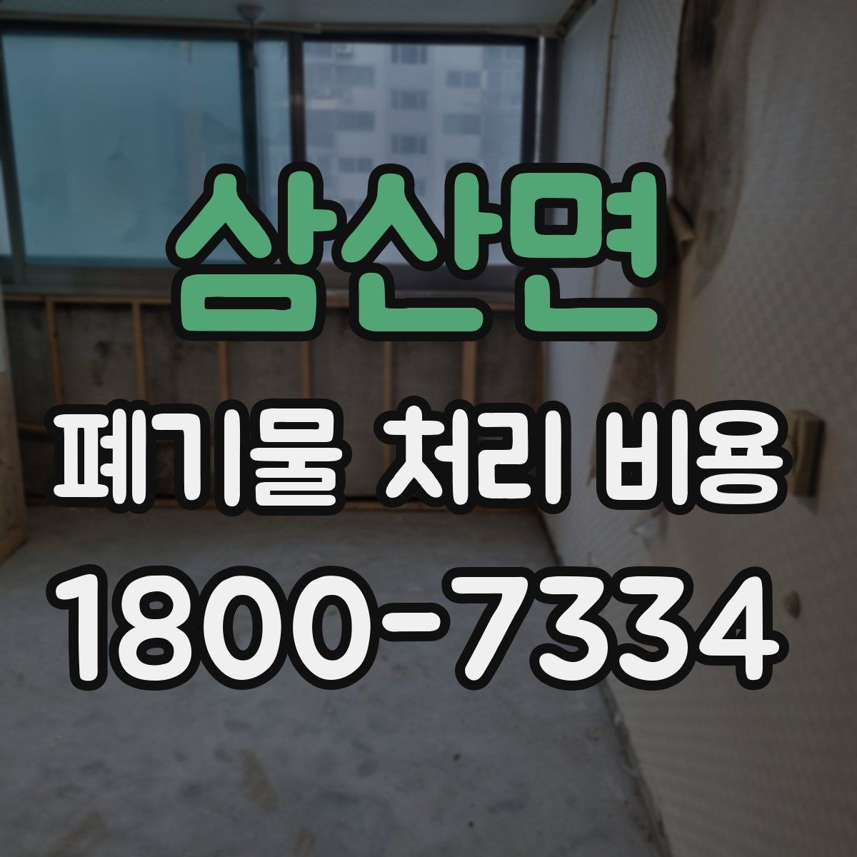 삼산면 폐기물 처리 비용 절감 전에 살펴볼 항목