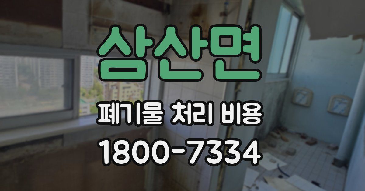 삼산면 폐기물 처리 비용