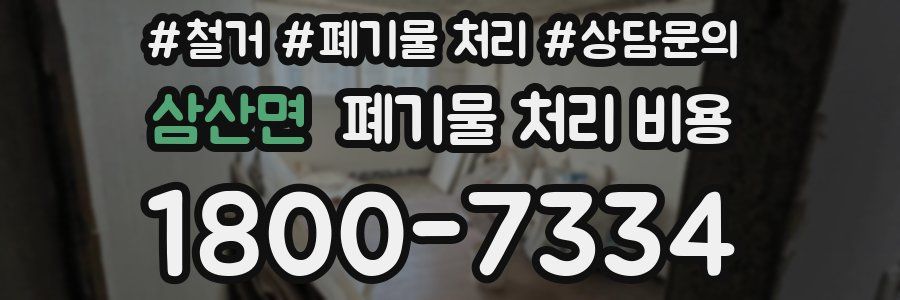 삼산면 폐기물 처리 비용
