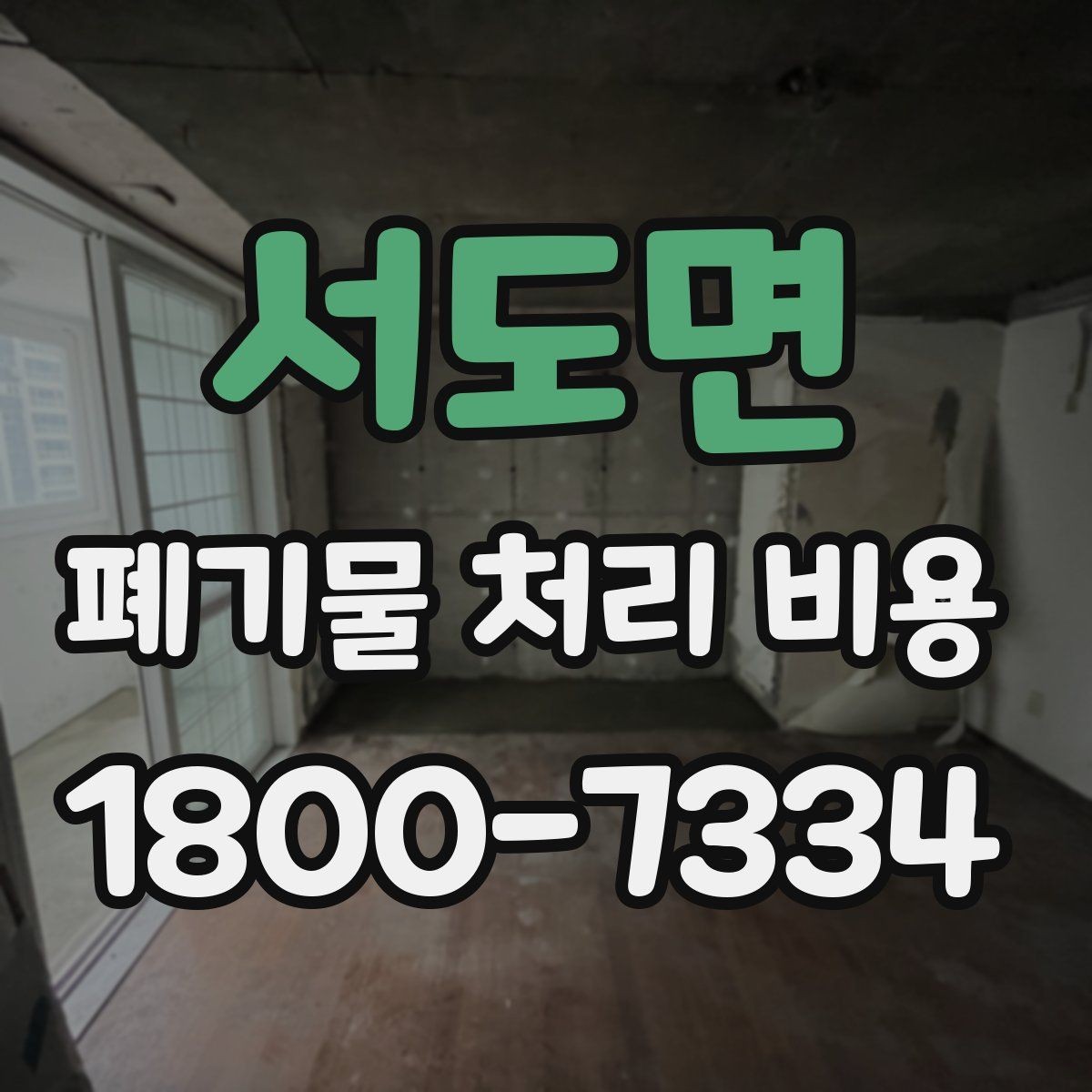 서도면 폐기물 처리 비용 알아볼 때 업체에 물어볼 질문