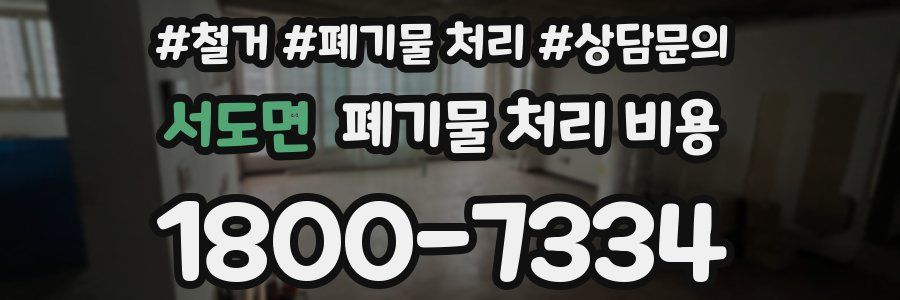 서도면 폐기물 처리 비용