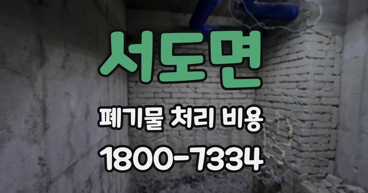 서도면 폐기물 처리 비용
