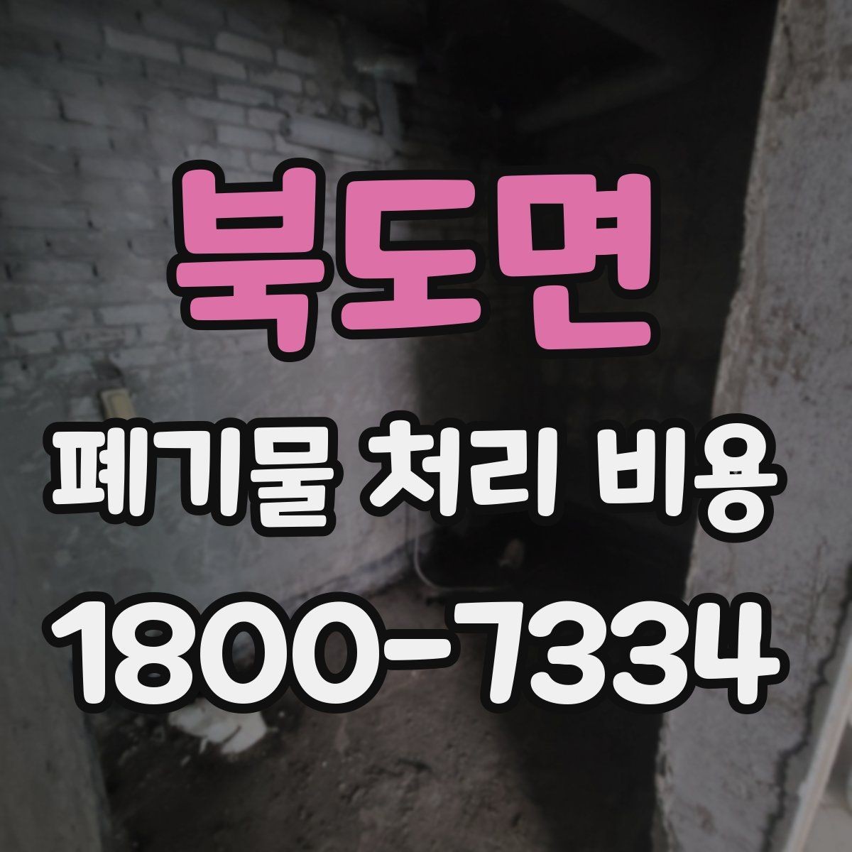 북도면 폐기물 처리 비용 확인 전 현장 사진이 중요한 이유