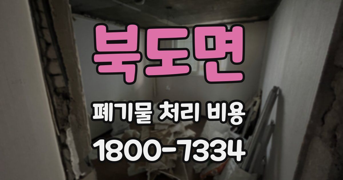 북도면 폐기물 처리 비용