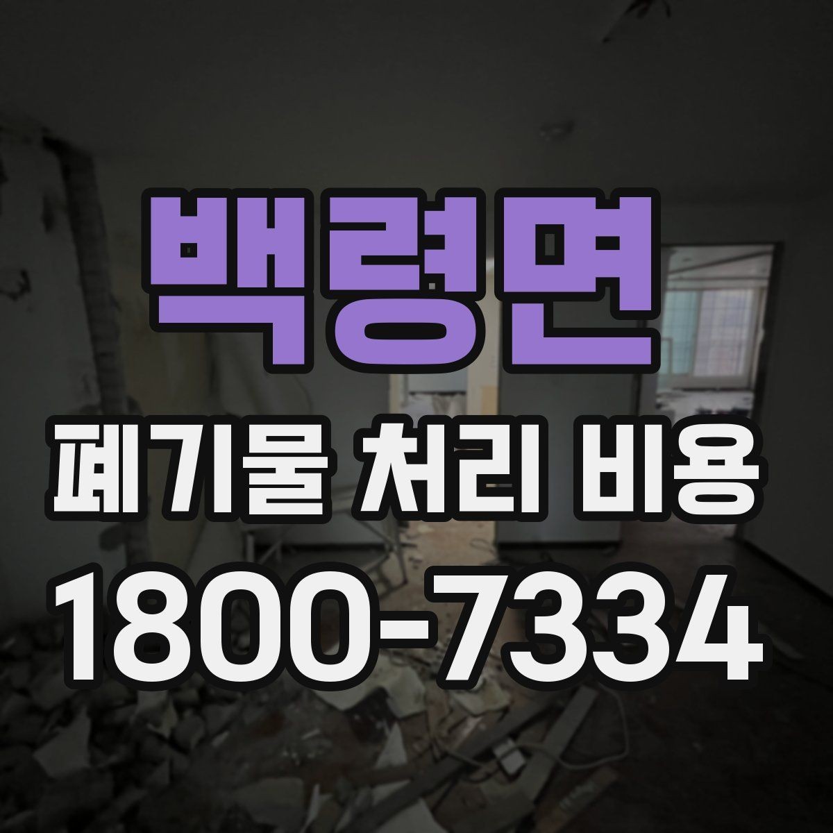 백령면 폐기물 처리 비용 비교할 때 놓치지 말아야 할 점