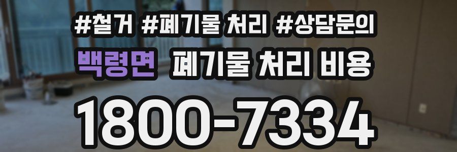 백령면 폐기물 처리 비용