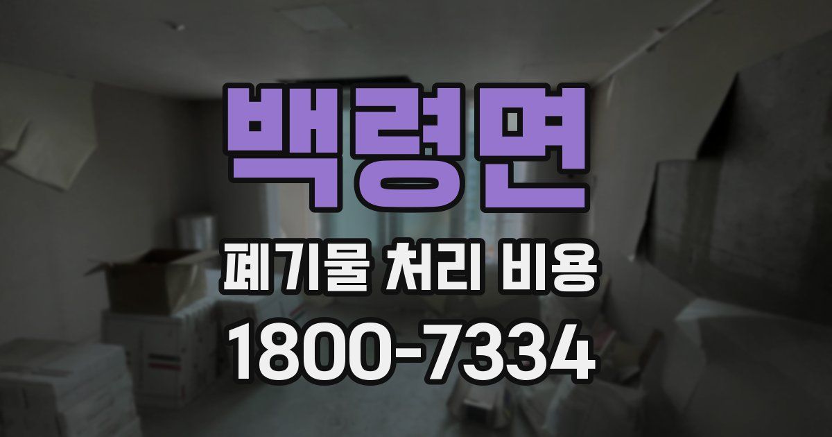 백령면 폐기물 처리 비용