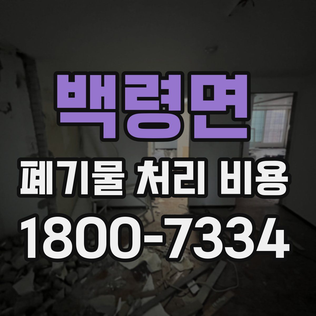 백령면 폐기물 처리 비용