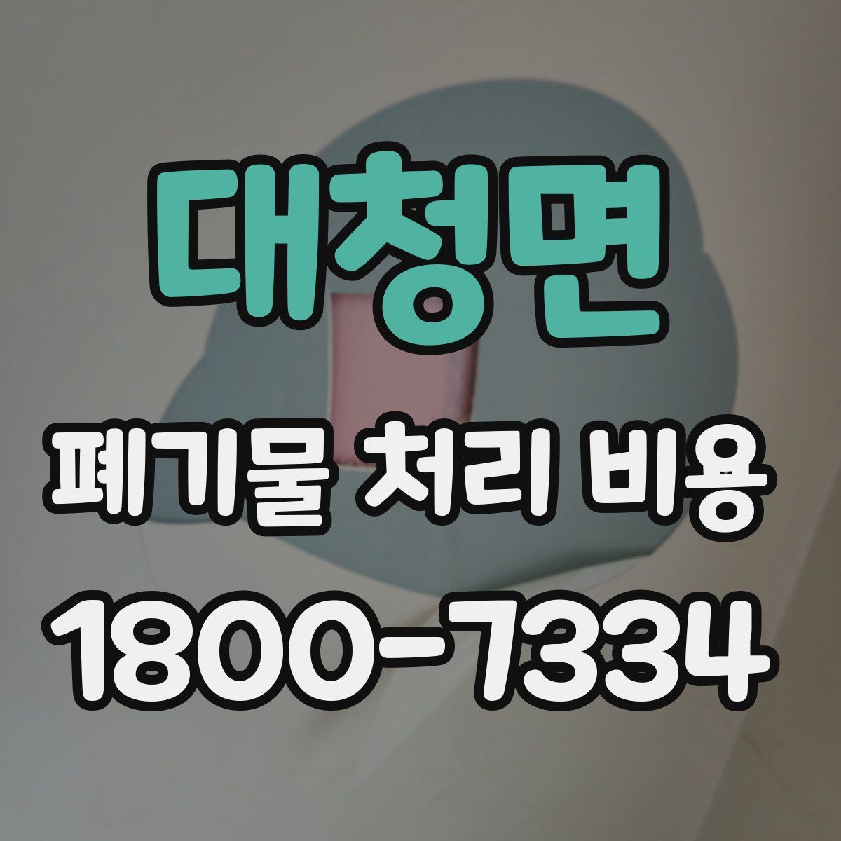 대청면 폐기물 처리 비용