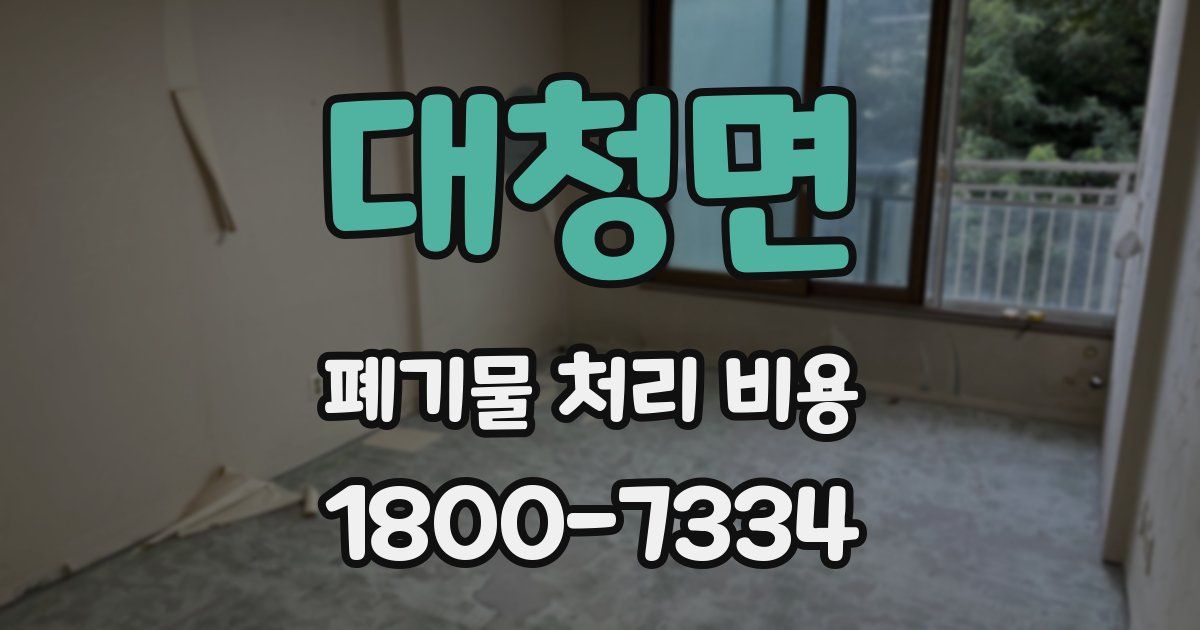 대청면 폐기물 처리 비용