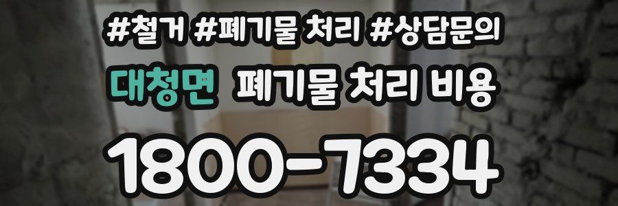 대청면 폐기물 처리 비용
