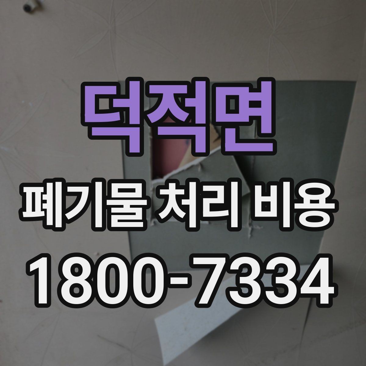 덕적면 폐기물 처리 비용 상담 전 현장 상태 점검