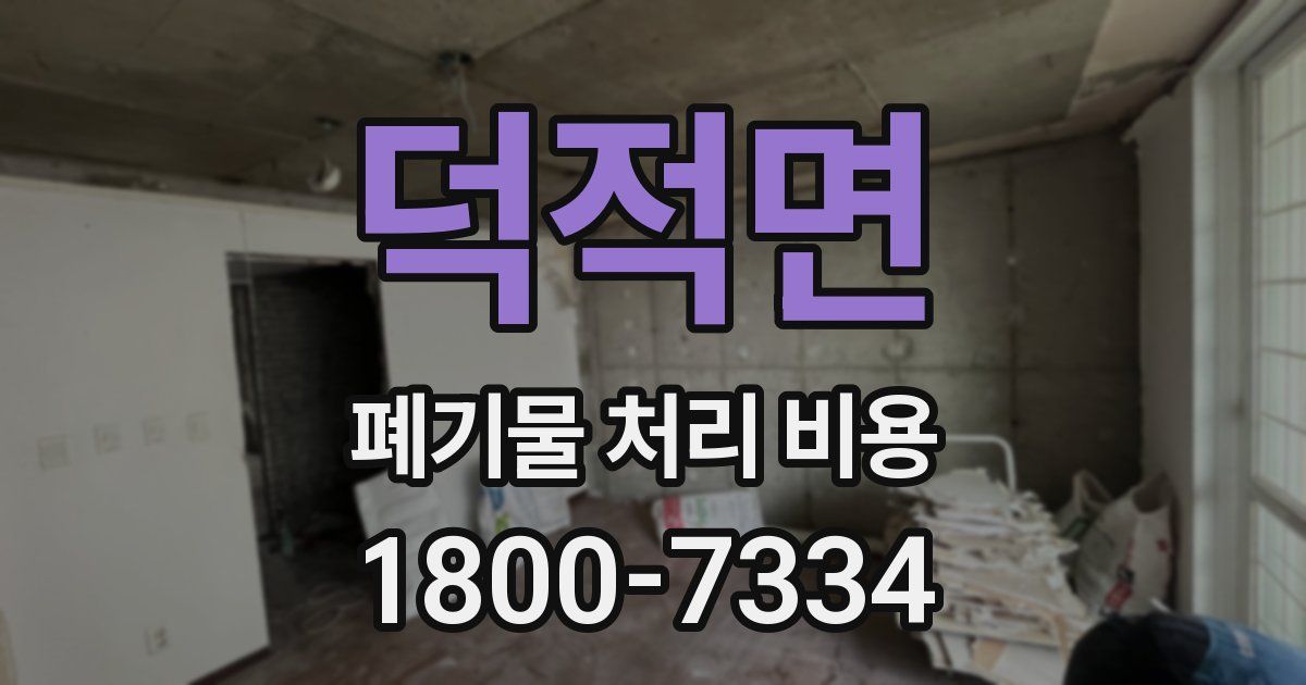 덕적면 폐기물 처리 비용