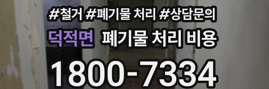 덕적면 폐기물 처리 비용
