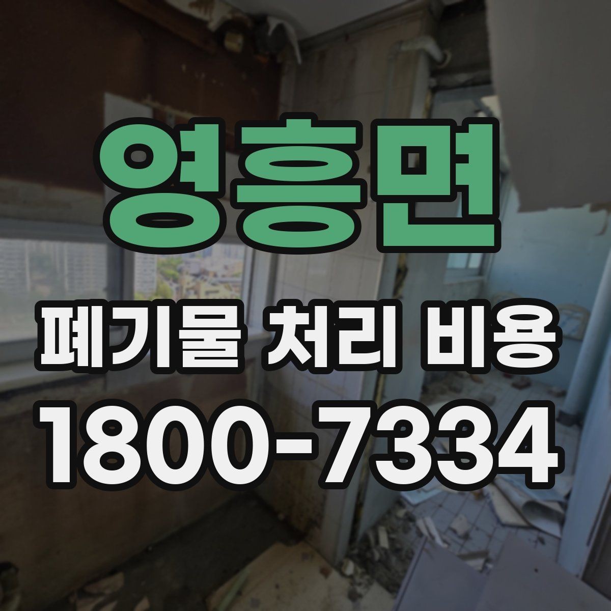 영흥면 폐기물 처리 비용 확인 후 바로 진행해도 되는지 판단하는 법