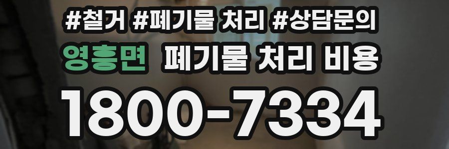 영흥면 폐기물 처리 비용