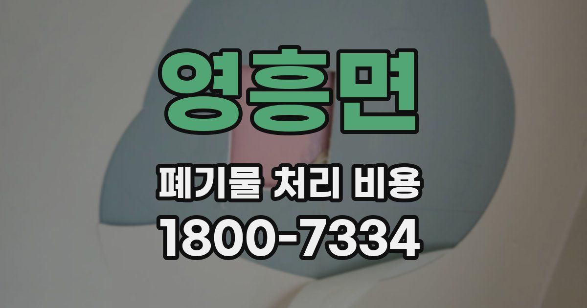 영흥면 폐기물 처리 비용