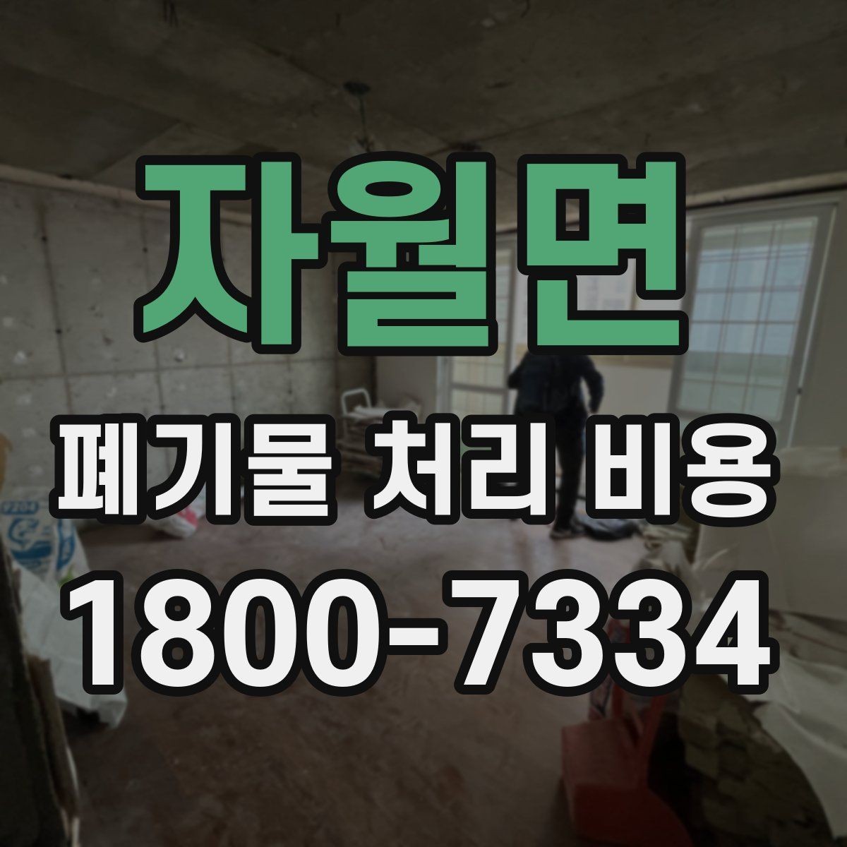 자월면 폐기물 처리 비용 확인 후 바로 진행해도 되는지 판단하는 법