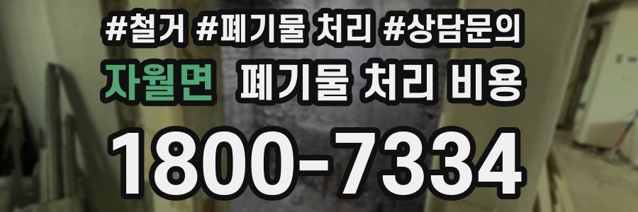 자월면 폐기물 처리 비용