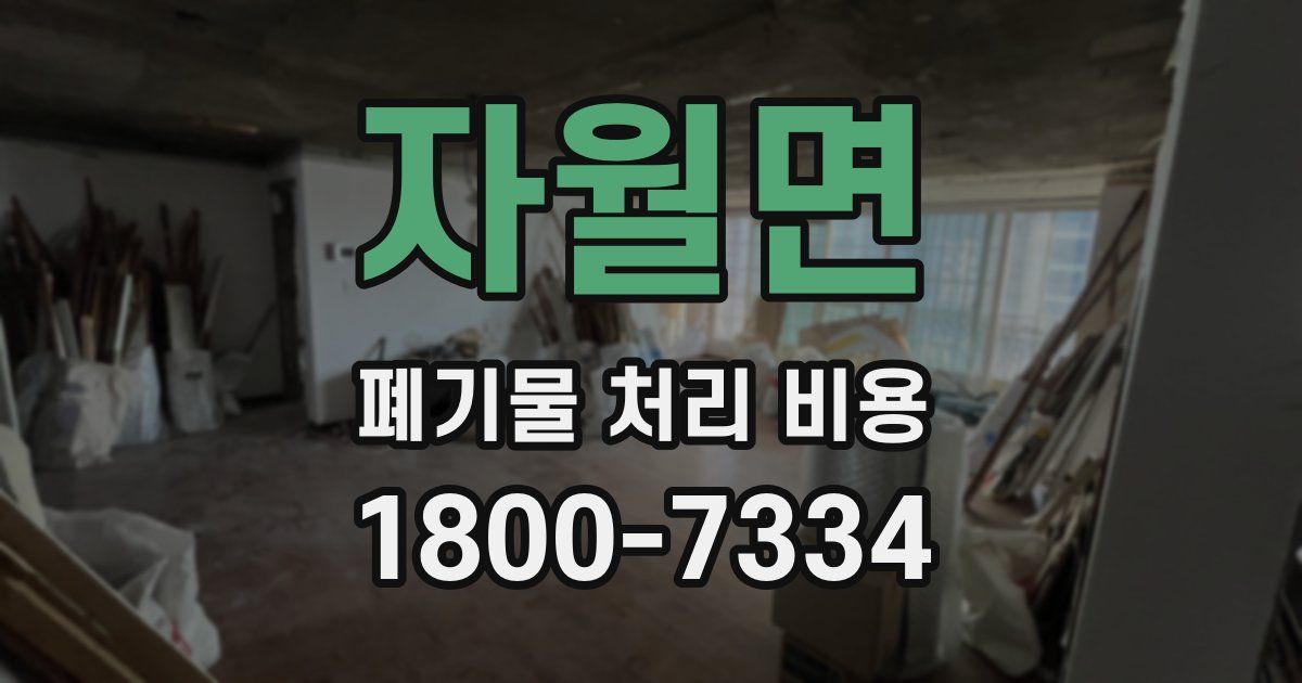 자월면 폐기물 처리 비용