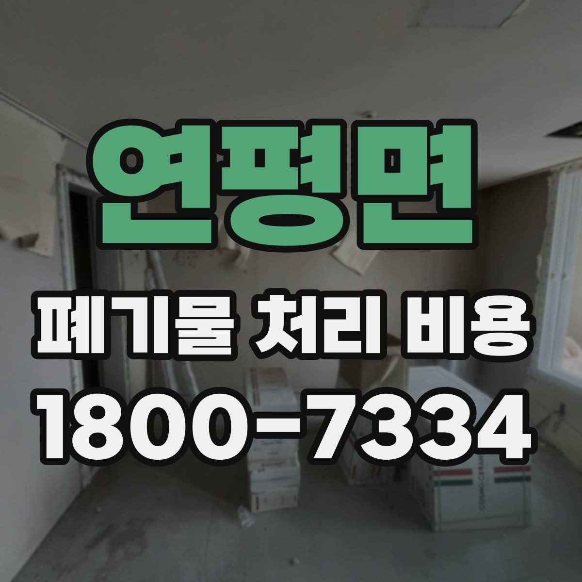 연평면 폐기물 처리 비용 문의 전 알아두면 좋은 내용